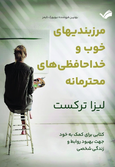 مرزبندی های خوب و خداحافظی های محترمانه